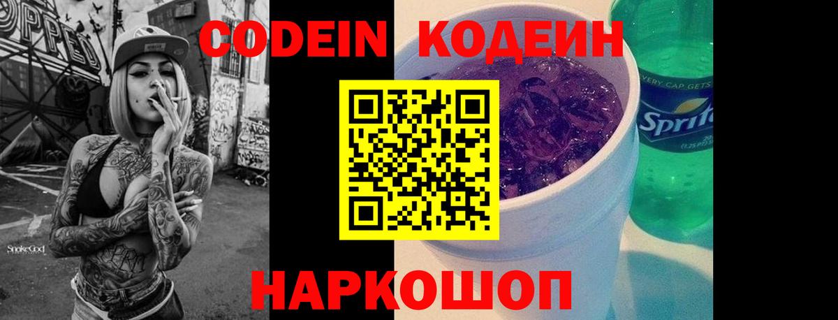 Полевской  Кодеин Purple Drank  Вход с VPN  Кодеин напиток Lean (лин) 