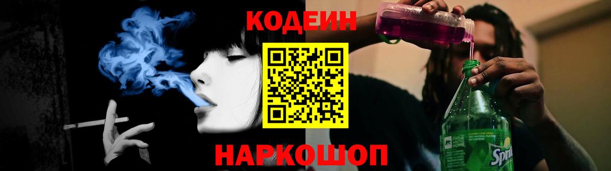 Кодеин Purple Drank Полевской